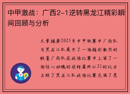中甲激战：广西2-1逆转黑龙江精彩瞬间回顾与分析