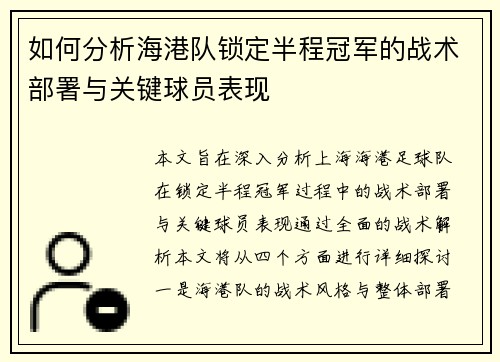 如何分析海港队锁定半程冠军的战术部署与关键球员表现