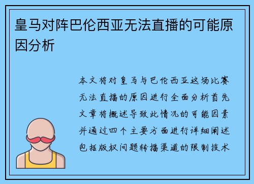皇马对阵巴伦西亚无法直播的可能原因分析