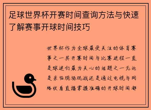 足球世界杯开赛时间查询方法与快速了解赛事开球时间技巧