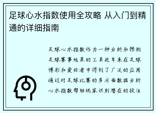 足球心水指数使用全攻略 从入门到精通的详细指南