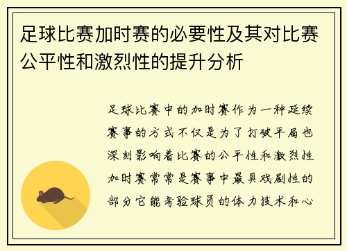 足球比赛加时赛的必要性及其对比赛公平性和激烈性的提升分析