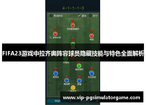 FIFA23游戏中拉齐奥阵容球员隐藏技能与特色全面解析