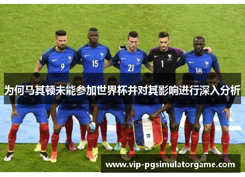 为何马其顿未能参加世界杯并对其影响进行深入分析