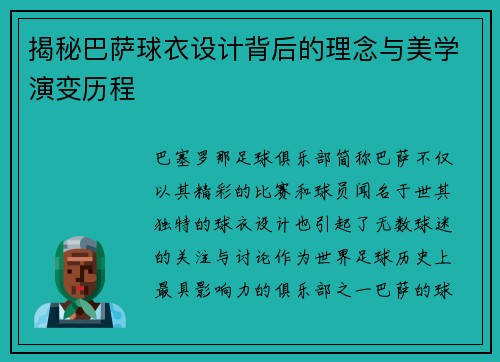 揭秘巴萨球衣设计背后的理念与美学演变历程