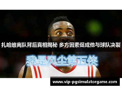 扎哈维离队背后真相揭秘 多方因素促成他与球队决裂