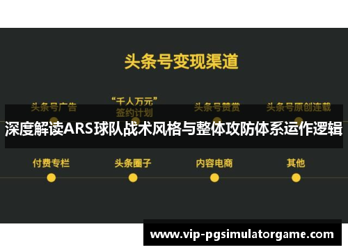 深度解读ARS球队战术风格与整体攻防体系运作逻辑