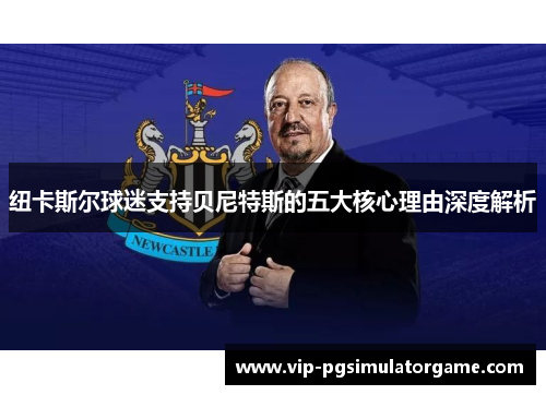 纽卡斯尔球迷支持贝尼特斯的五大核心理由深度解析
