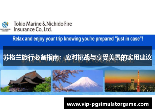 苏格兰旅行必备指南：应对挑战与享受美景的实用建议