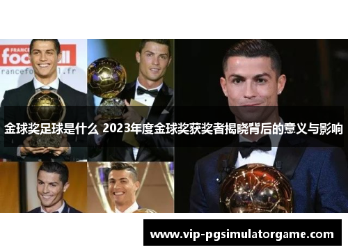 金球奖足球是什么 2023年度金球奖获奖者揭晓背后的意义与影响