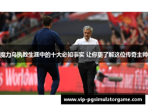 魔力鸟执教生涯中的十大必知事实 让你更了解这位传奇主帅