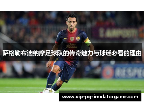 萨格勒布迪纳摩足球队的传奇魅力与球迷必看的理由