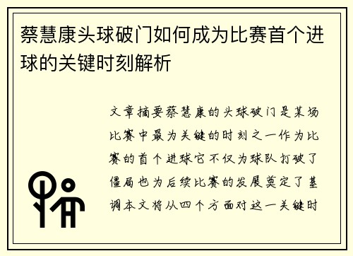 蔡慧康头球破门如何成为比赛首个进球的关键时刻解析