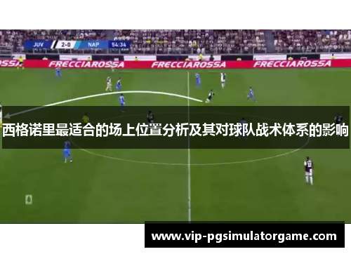 西格诺里最适合的场上位置分析及其对球队战术体系的影响