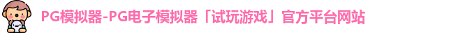 PG模拟器-PG电子模拟器「试玩游戏」官方平台网站